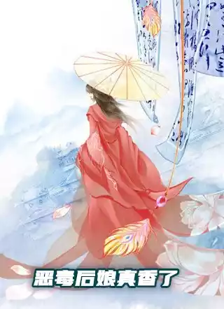恶毒后娘真香了
