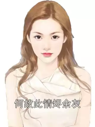 何故此情烬余灰