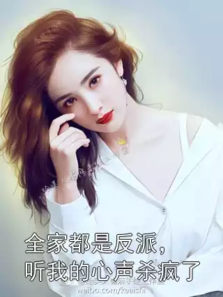 全家都是反派，听我的心声杀疯了