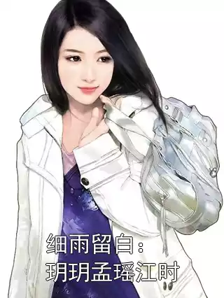 细雨留白：玥玥孟瑶江时