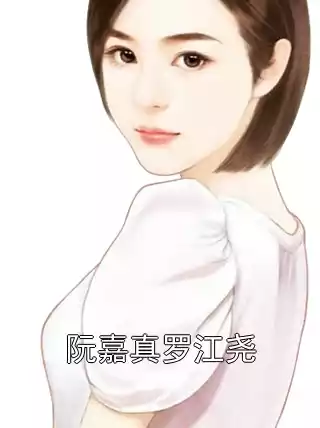 阮嘉真罗江尧小说
