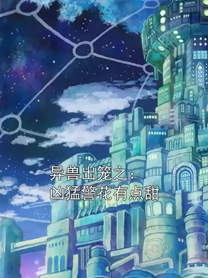 异兽出笼之：凶猛警花有点甜