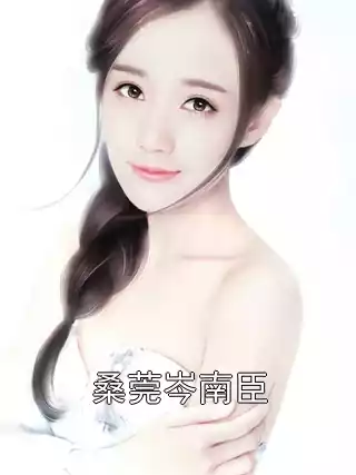 桑莞岑南臣小说