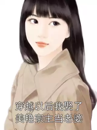 穿越以后我娶了美艳宗主当老婆