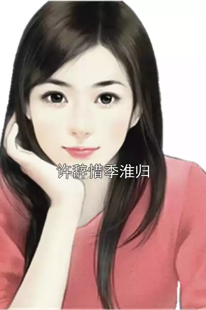许辞惜季淮归小说