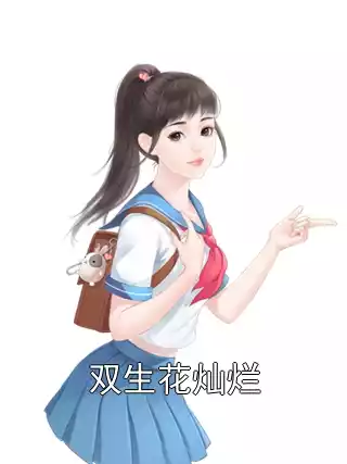 双生花灿烂小说