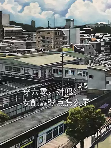 穿六零：对照组女配嚣张点怎么了
