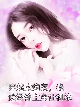 穿越成炮灰，我选择给主角让机缘小说