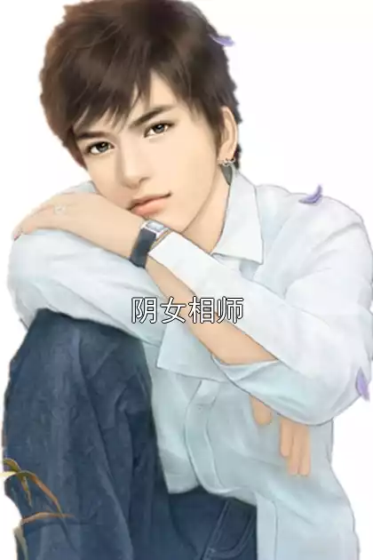 阴女相师