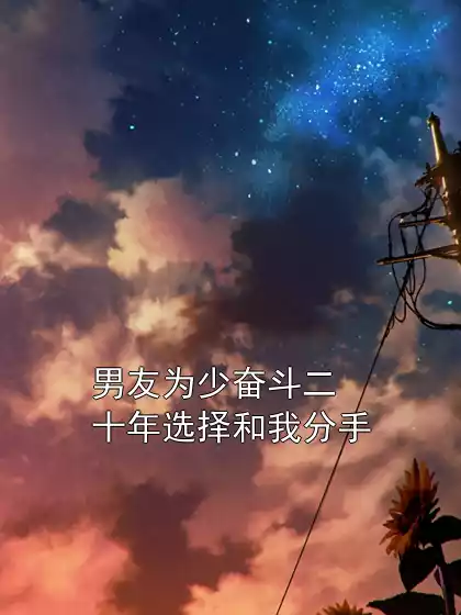 男友为少奋斗二十年选择和我分手