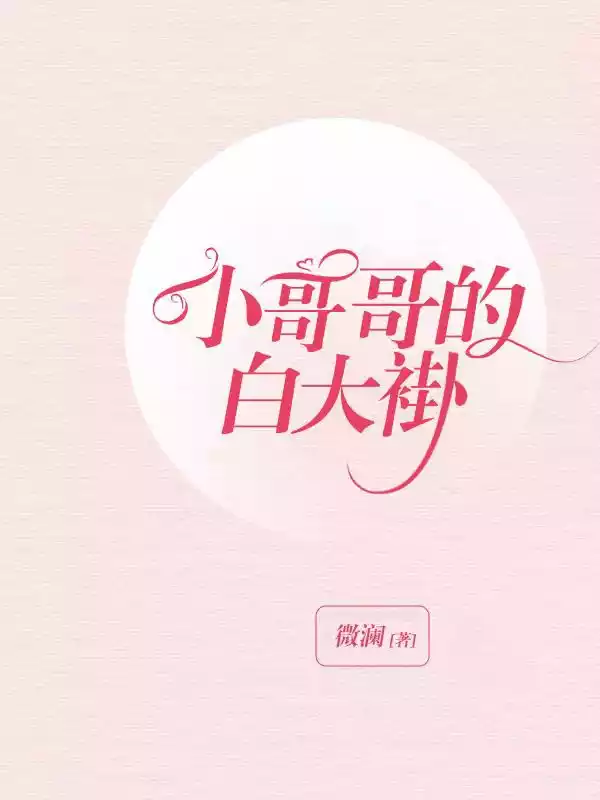 小哥哥的白大褂小说