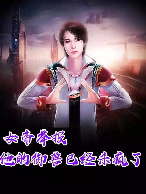 女帝举报他的御兽已经杀疯了小说