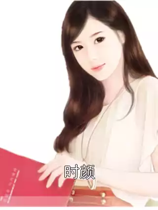时颜小说