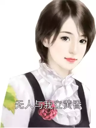 无人与我立黄昏小说
