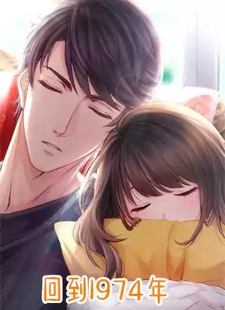 回到1974年