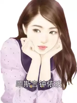 顾斯言钟依玫小说