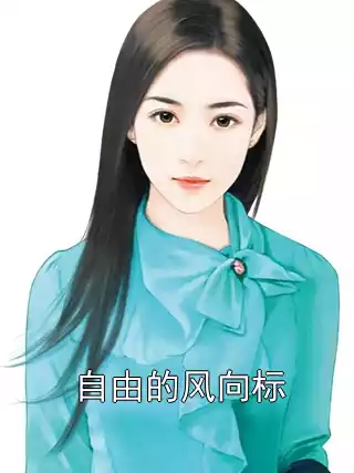 自由的风向标