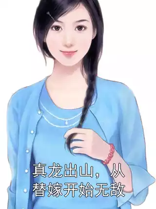 真龙出山，从替嫁开始无敌