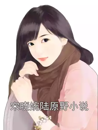 宋晓婉陆原野小说小说