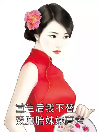 重生后我不替双胞胎妹妹高考小说