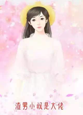 渣男小叔是大佬