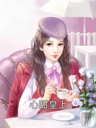 心甜皇上小说