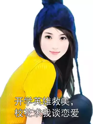 开学英雄救美，校花求我谈恋爱