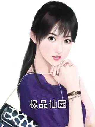 极品仙园