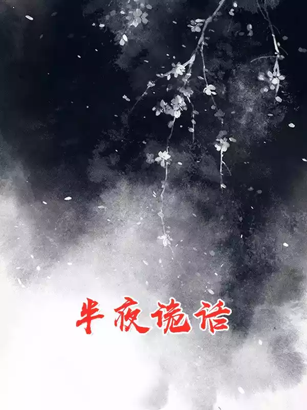 半夜诡话