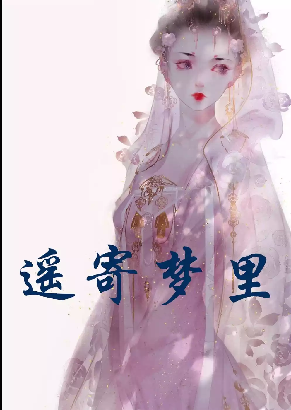 遥寄梦里