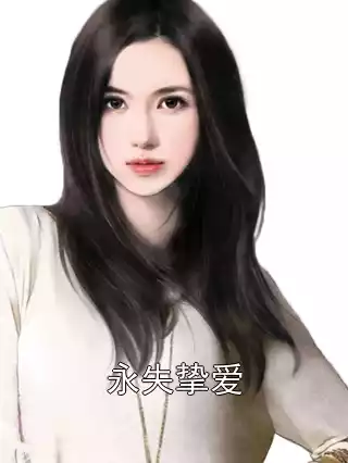 永失挚爱