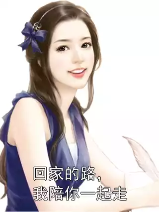 回家的路，我陪你一起走小说