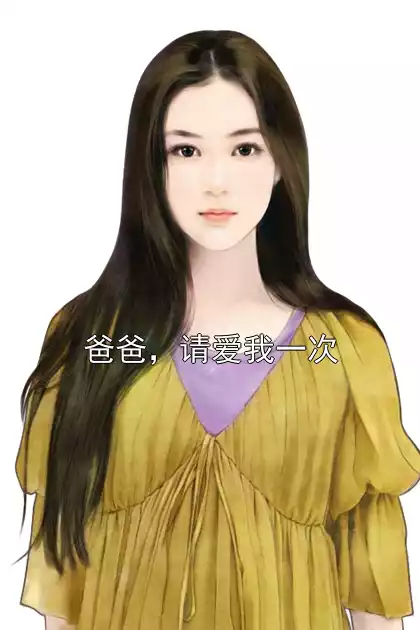 爸爸，请爱我一次