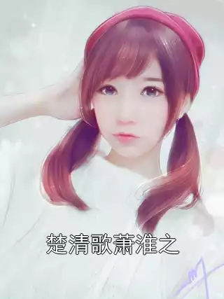 楚清歌萧淮之小说