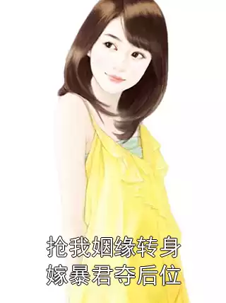 抢我姻缘转身嫁暴君夺后位小说