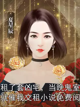 我租了套凶宅，当晚鬼室友就催我交租小说免费阅读