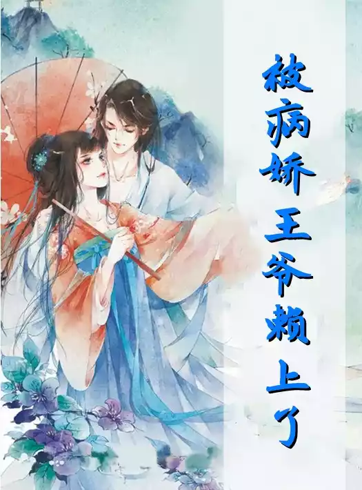 被病娇王爷赖上了
