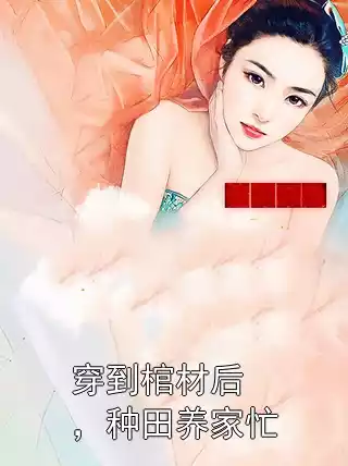 穿到棺材后，种田养家忙