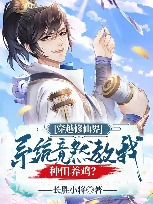 穿越修仙界系统竟然教我种田养鸡小说