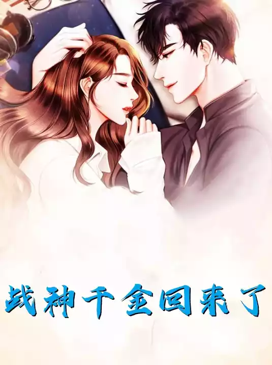 战神千金回来了小说