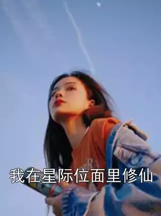 我在星际位面里修仙