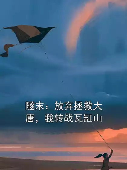 隧末：放弃拯救大唐，我转战瓦缸山