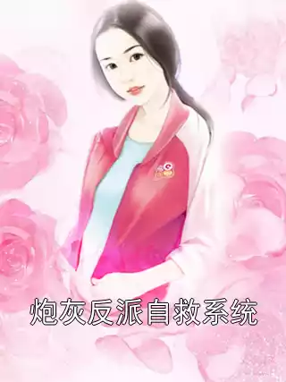 炮灰反派自救系统小说