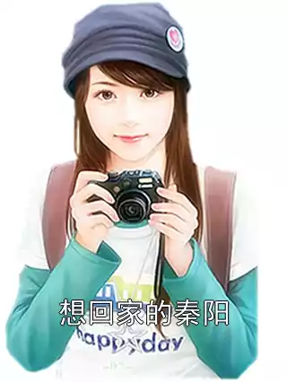 想回家的秦阳
