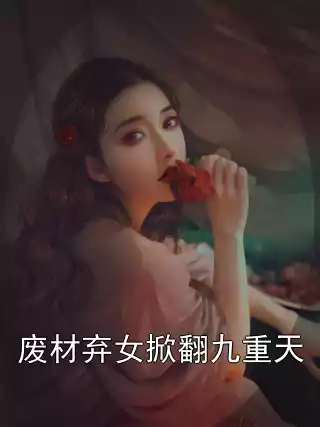 废材弃女掀翻九重天