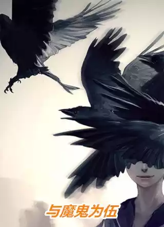 与魔鬼为伍小说