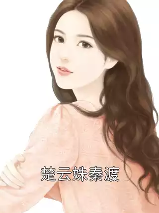 楚云姝秦渡小说