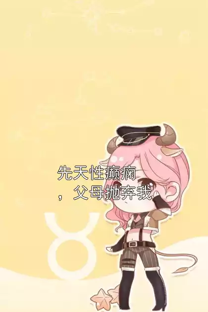 先天性癫痫，父母抛弃我小说