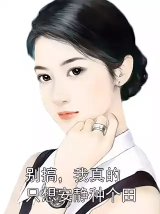 别搞，我真的只想安静种个田小说