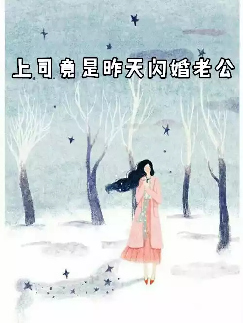 上司竟是昨天闪婚老公